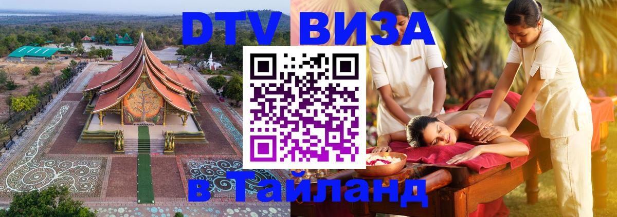 Стоимость и условия DTV визы — оформление в Таиланд под ключ - Липецк  06.12.2025 