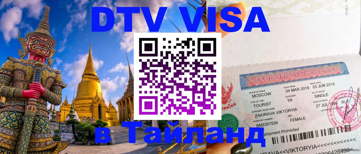 DTV Visa Тайланд купить Липецк 