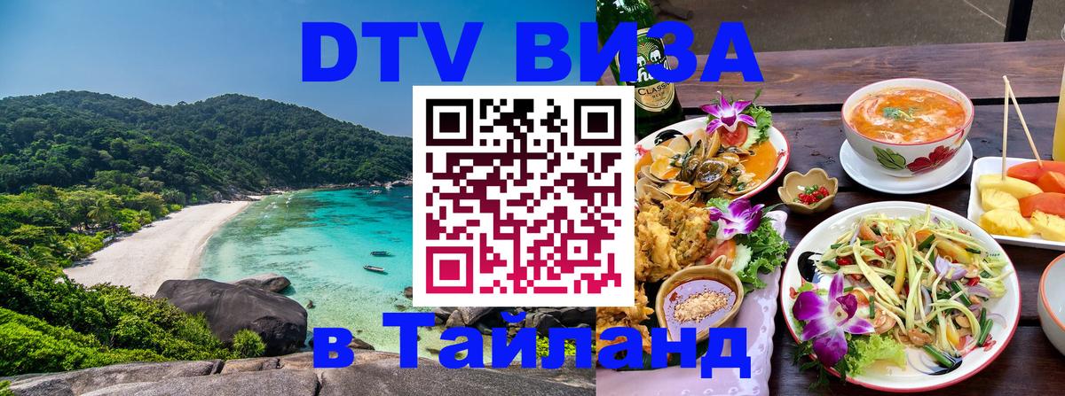 Виза ДТВ на 5 лет в Тайланд 